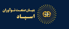 بنیان صنعت نوآوران اسپاد